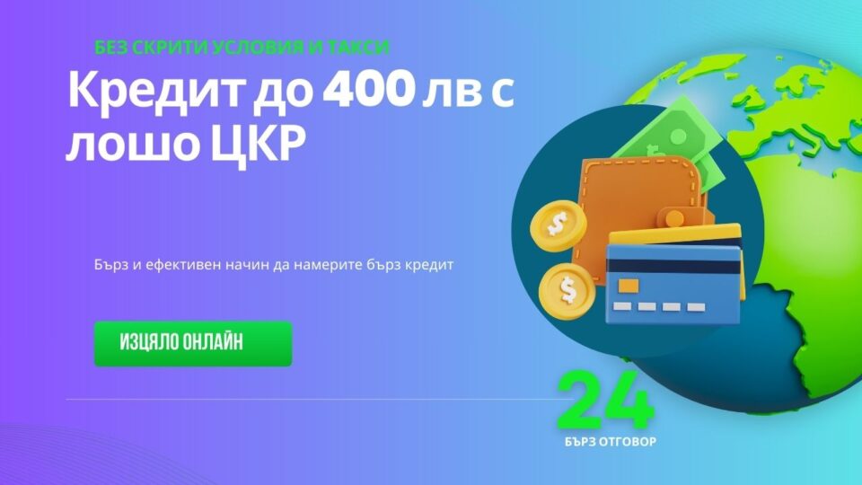 Кредит до 400 лв с лошо ЦКР