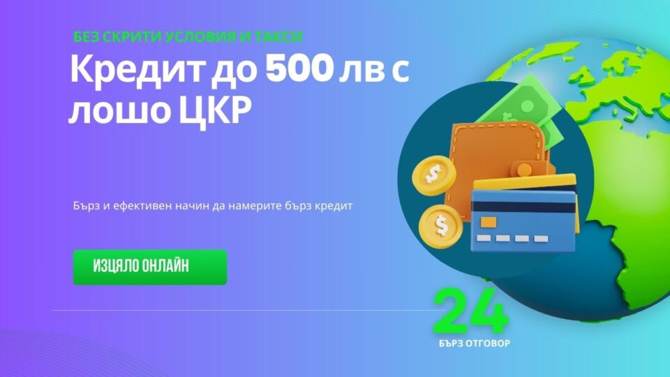 Кредит до 500 лв с лошо ЦКР