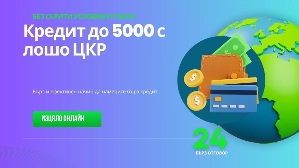 Кредит до 5000 с лошо ЦКР