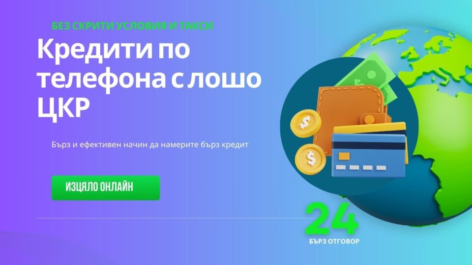 Кредити по телефона с лошо ЦКР