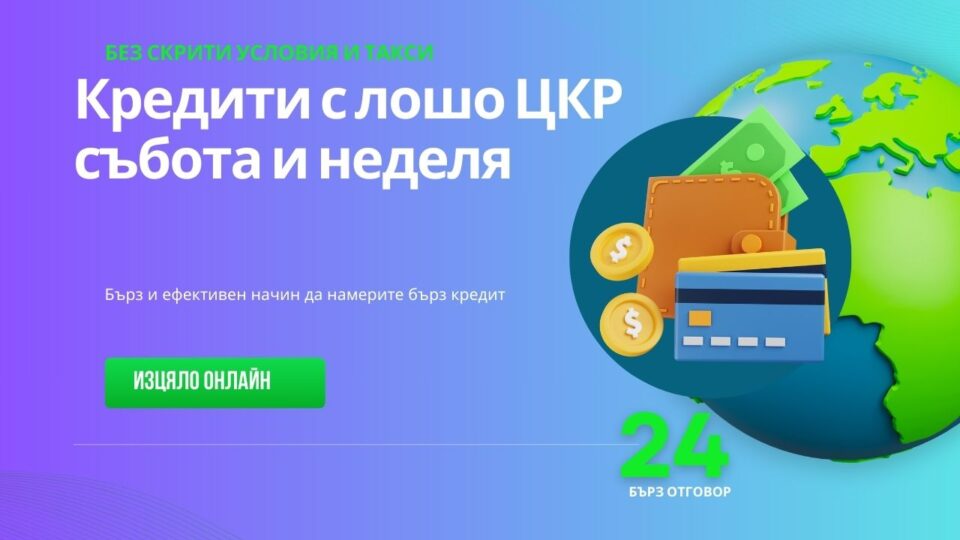 Кредити с лошо ЦКР събота и неделя