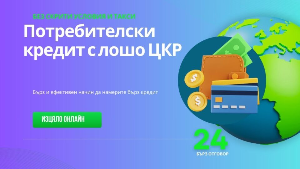 Потребителски кредит с лошо ЦКР