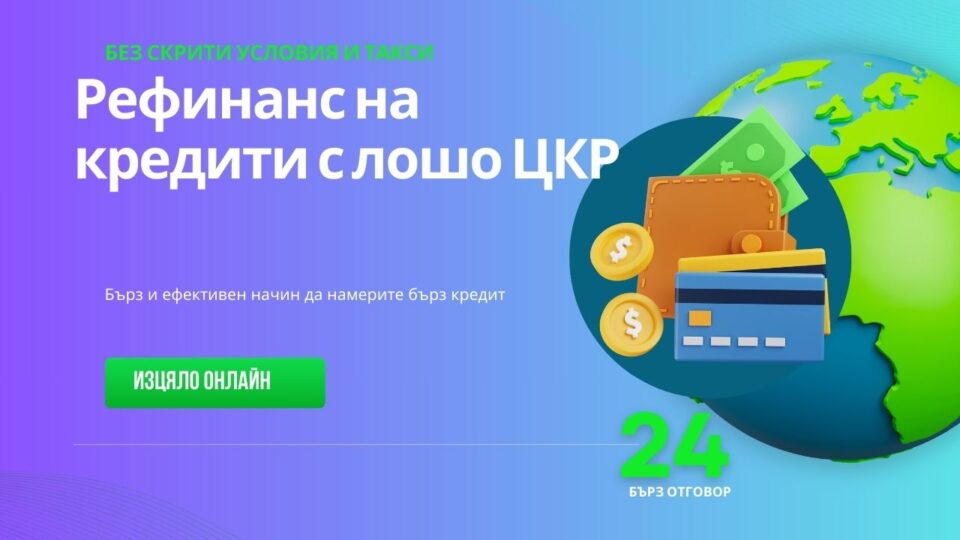 Рефинансиране на кредит с лошо ЦКР