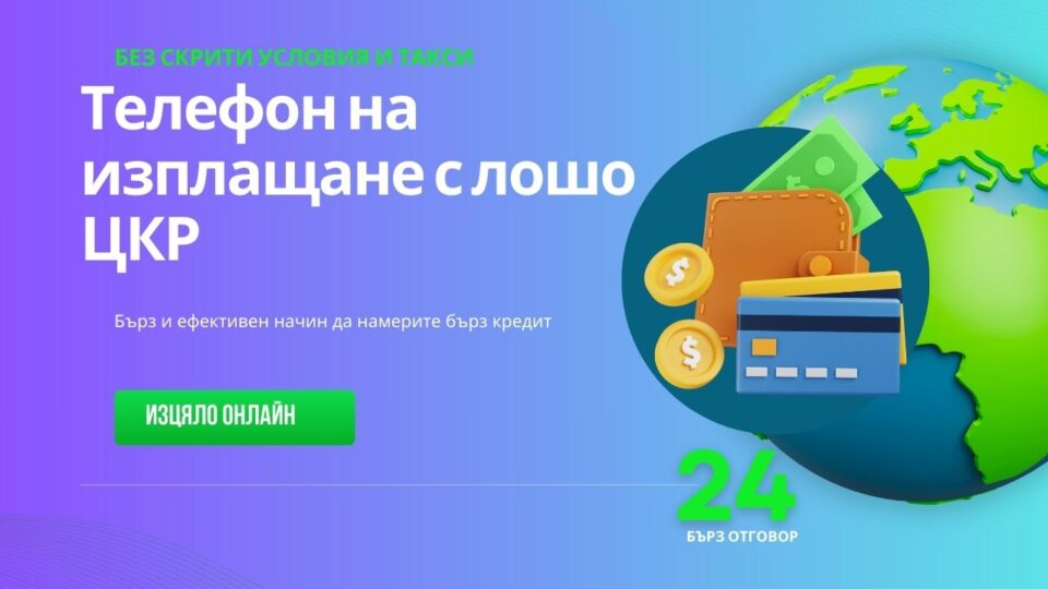 Телефон на изплащане с лошо ЦКР