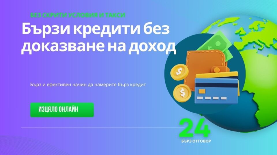 Бързи кредити без доказване на доход