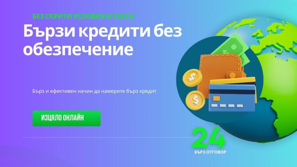 Бързи кредити без обезпечение