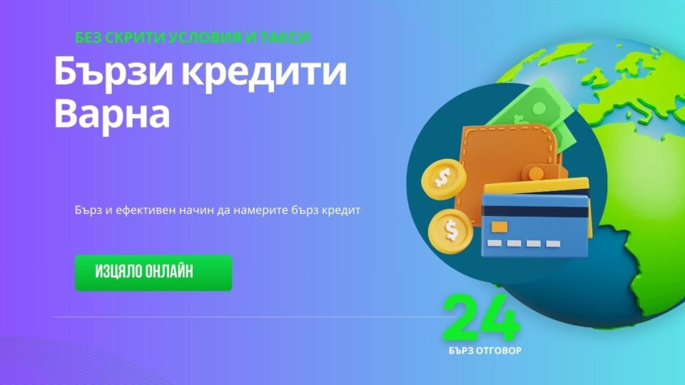 Бързи кредити Варна