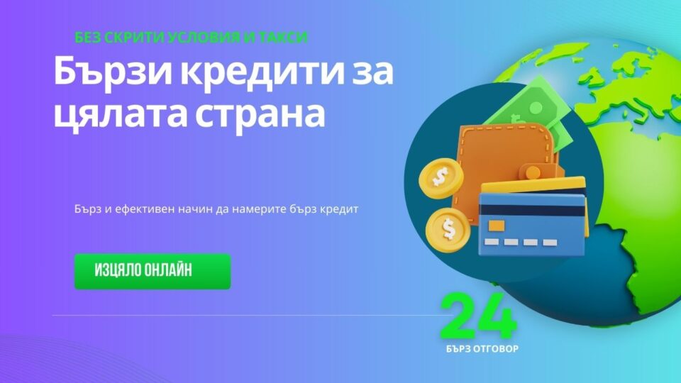 Бързи кредити за цялата страна