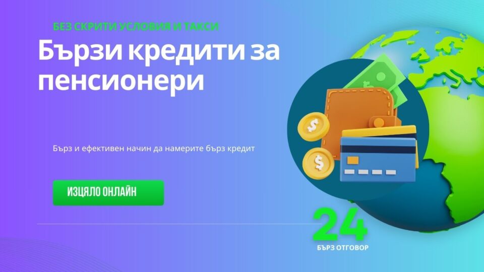 Бързи кредити за пенсионери