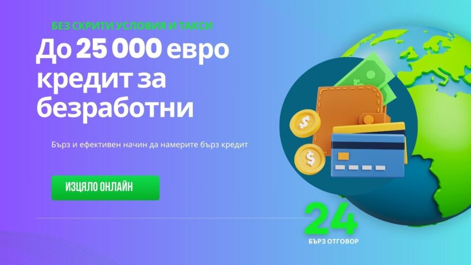 До 25 000 евро кредит за безработни
