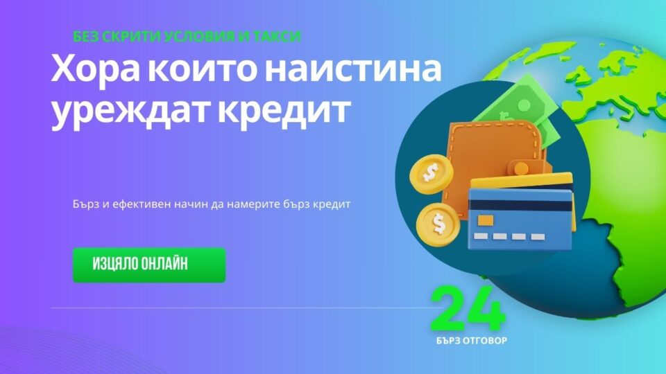 Хора които наистина уреждат кредит