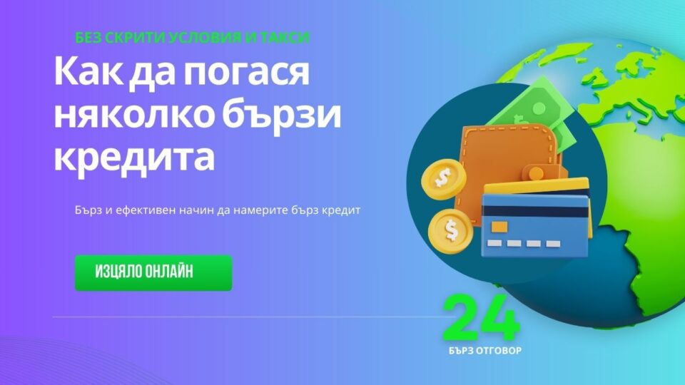 Как да погася няколко бързи кредита