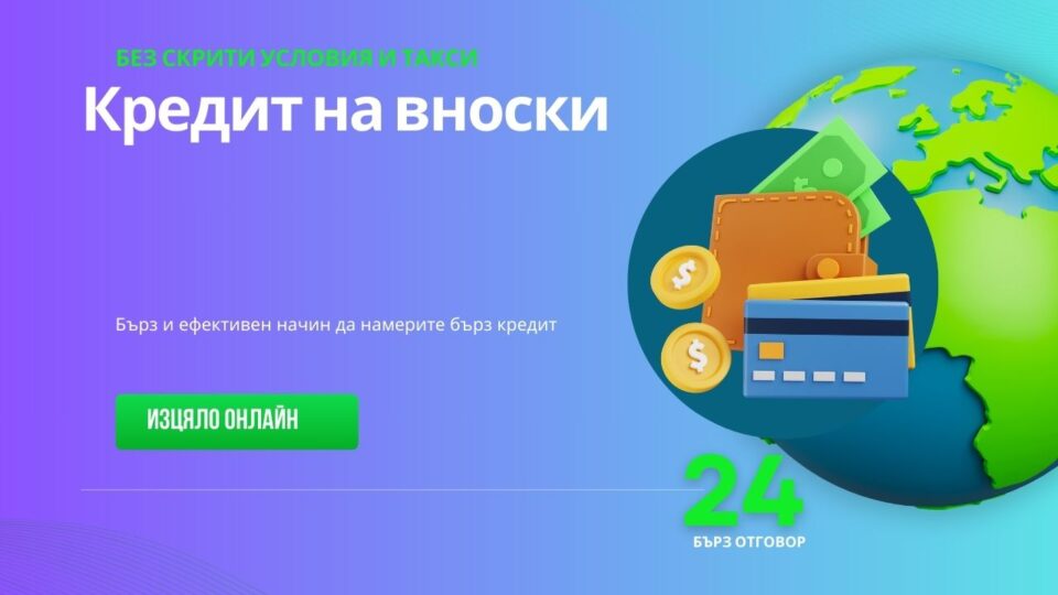Кредит на вноски