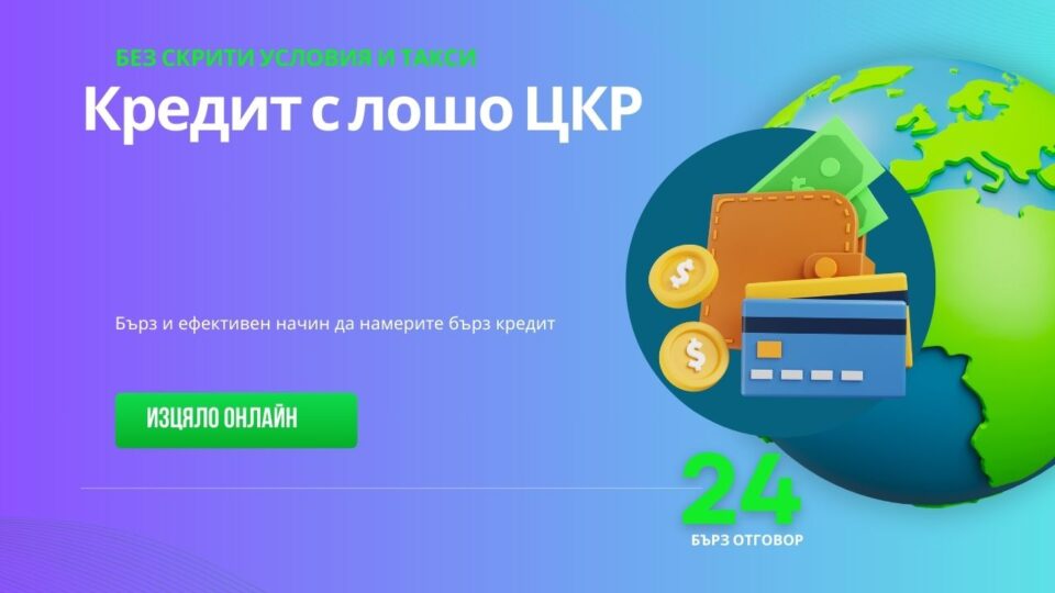 Кредит с лошо ЦКР