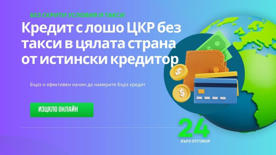Кредит с лошо ЦКР без такси в цялата страна от истински кредитор