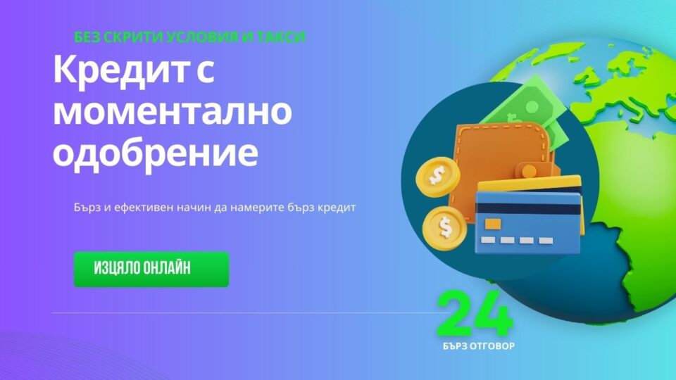 Кредит с моментално одобрение