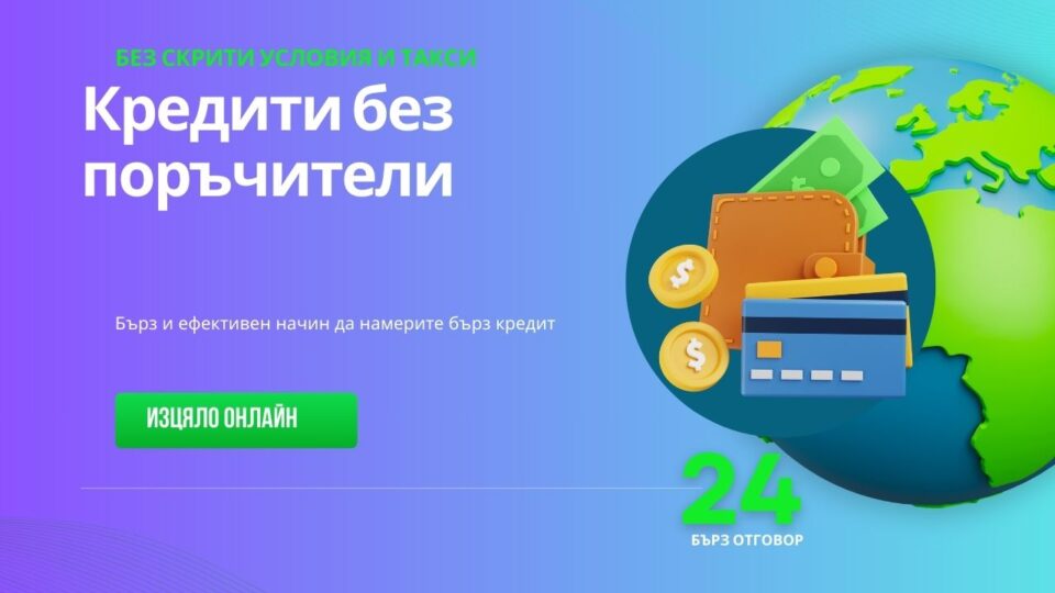 Кредити без поръчители