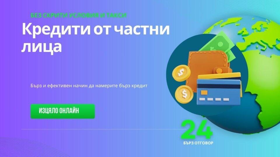 Кредити от частни лица