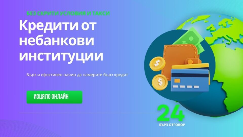 Кредити от небанкови институции