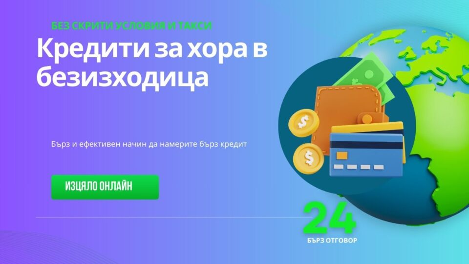 Кредити за хора в безизходица