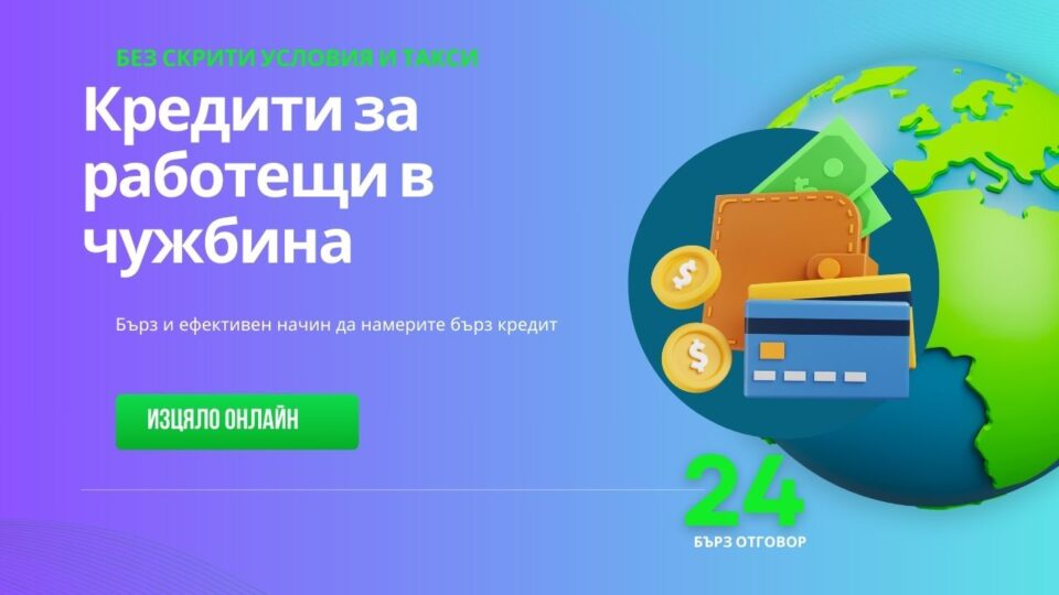 Кредити за работещи в чужбина