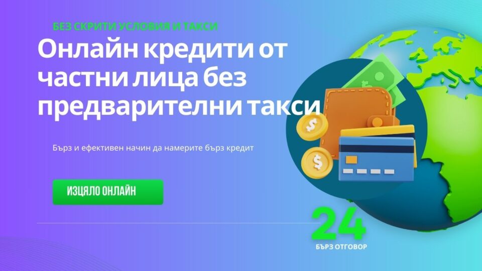 Онлайн кредити от частни лица без предварителни такси