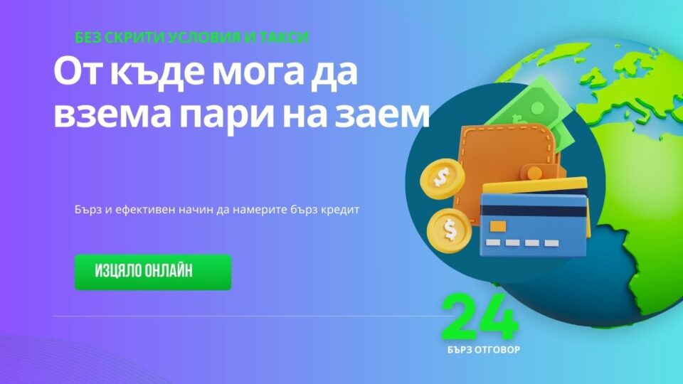 От къде мога да взема пари на заем