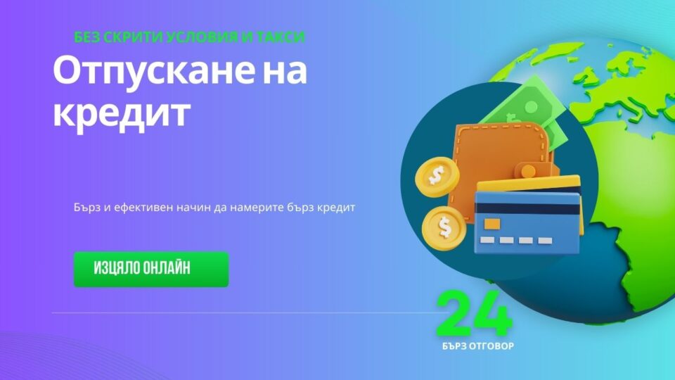 Отпускане на кредит