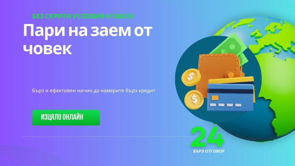 Пари на заем от човек