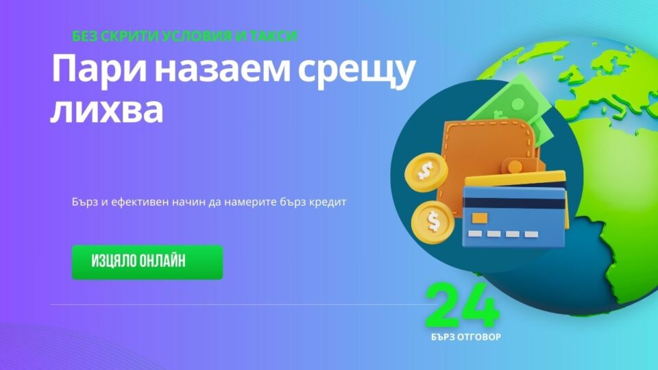 Пари назаем срещу лихва