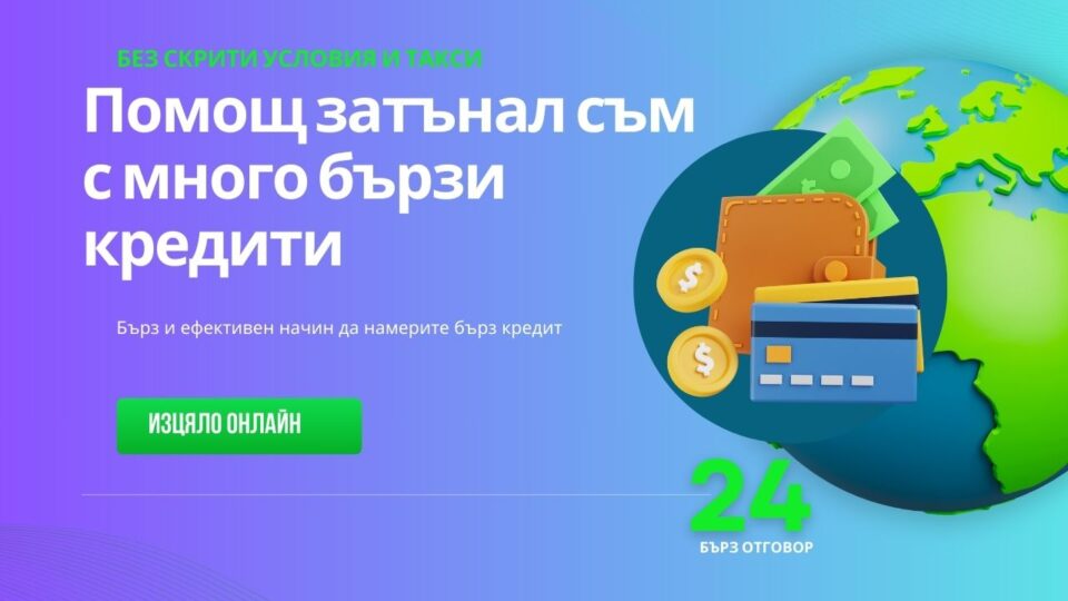 Помощ затънал съм с много бързи кредити