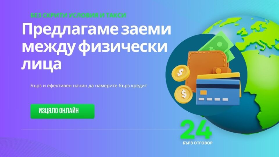 Предлагаме заеми между физически лица