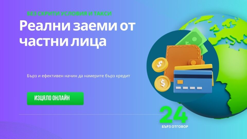 Реални заеми от частни лица
