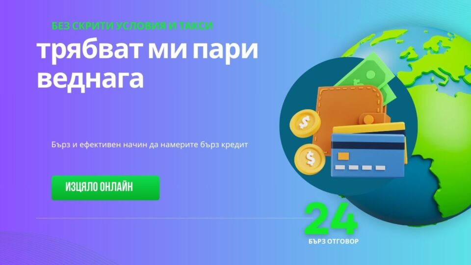 Трябват ми пари веднага