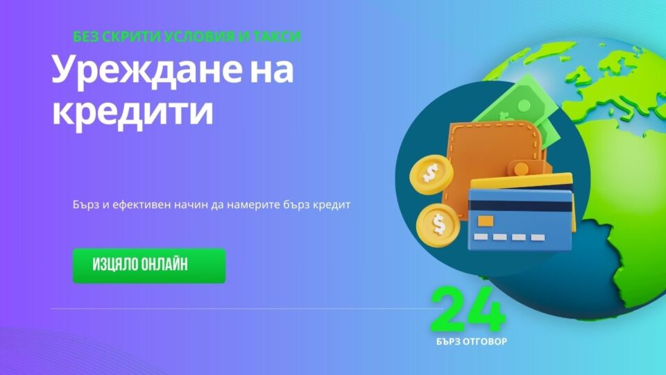 Уреждане на кредити